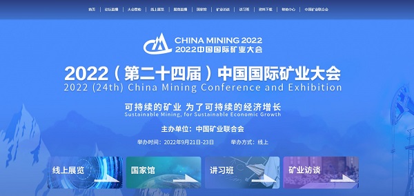 2023（第二十五届）中国国际矿业大会