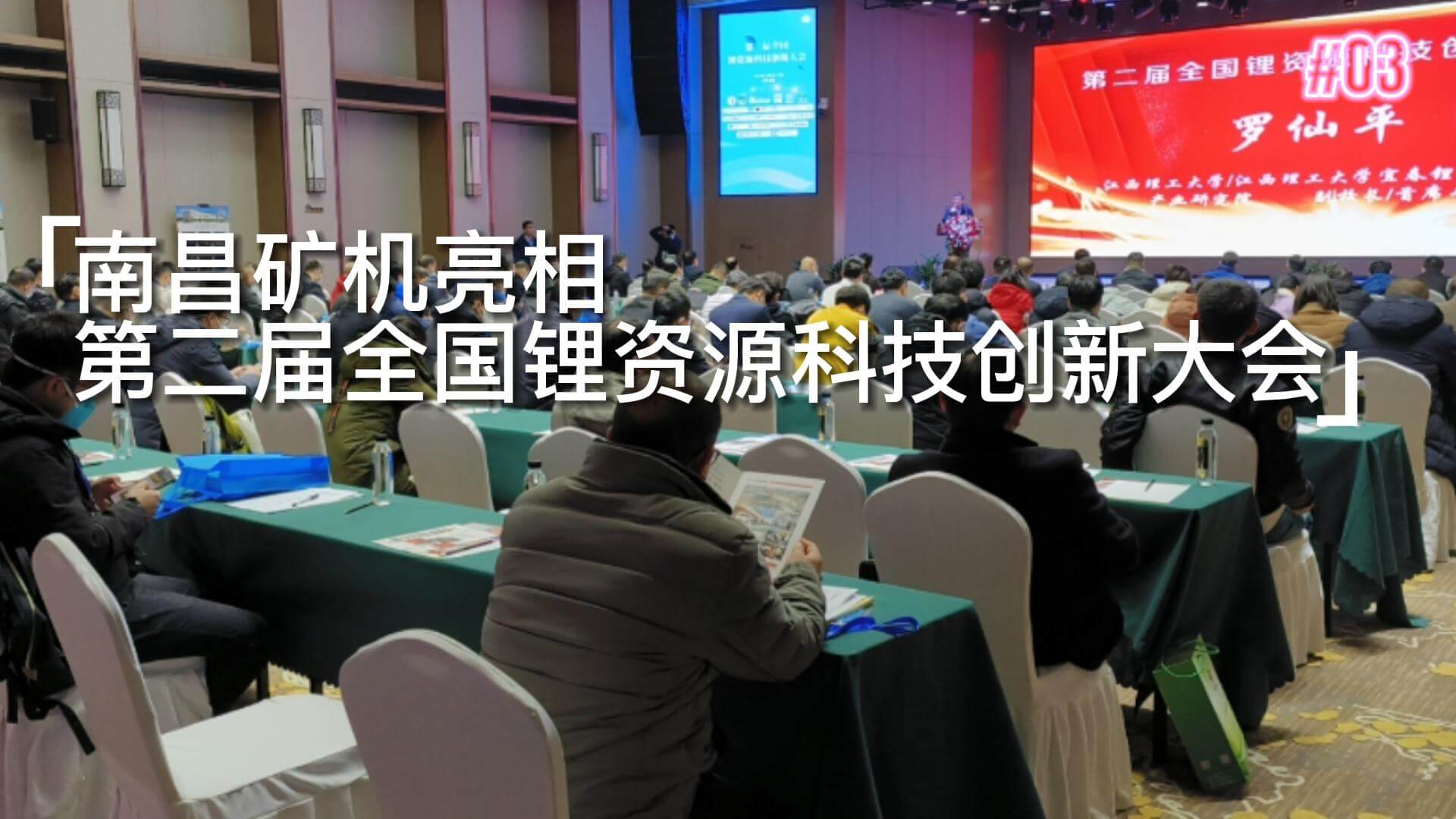 南昌矿机亮相第二届全国锂资源科技创新大会