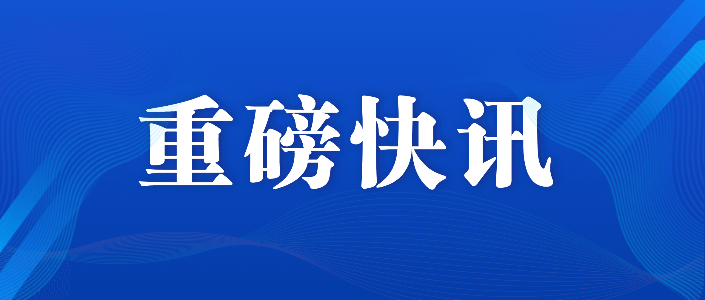 江西省委副书记、省长叶建春到南昌矿机调研