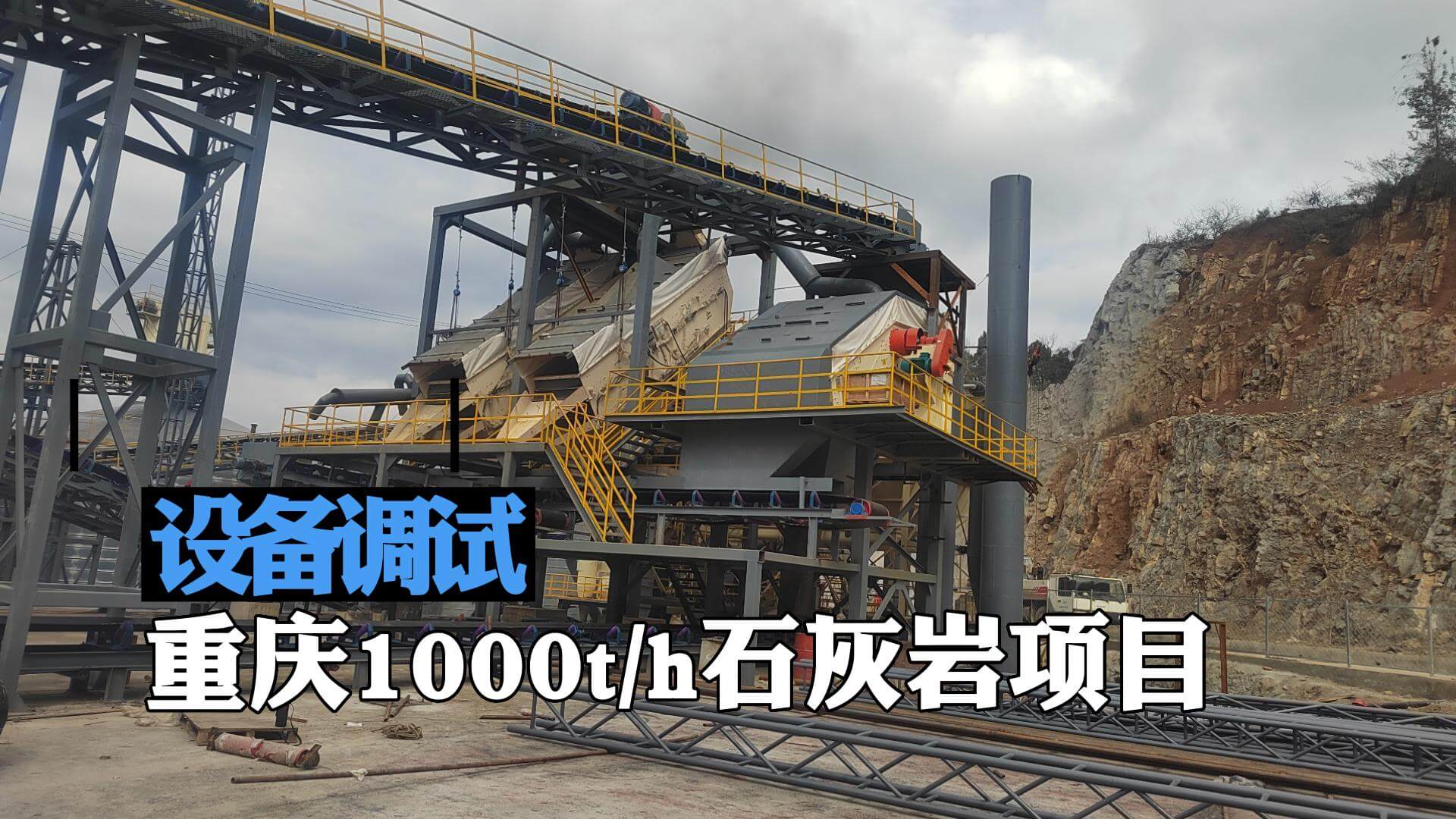 重庆1000t/h石灰岩项目设备调试
