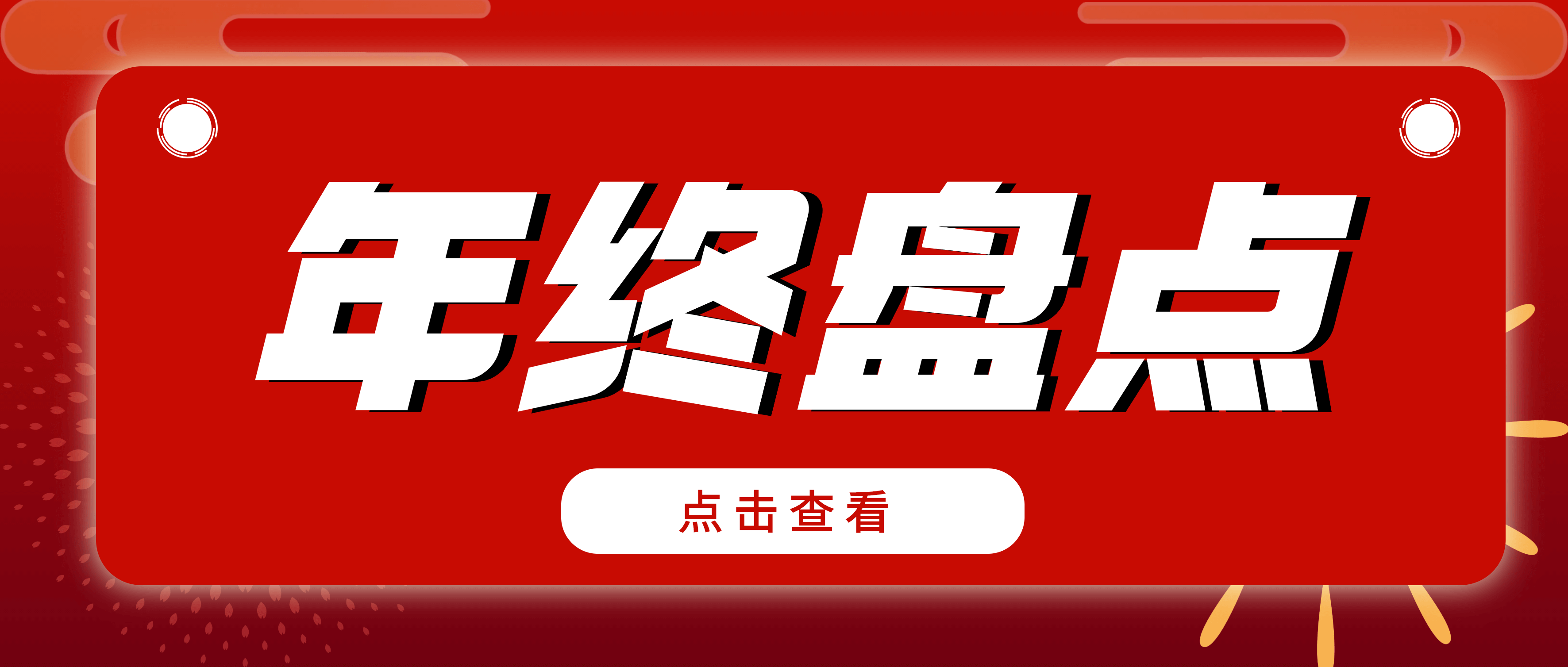 年终盘点| 翻阅南昌矿机的2022年 哪个关键词最能打动你？