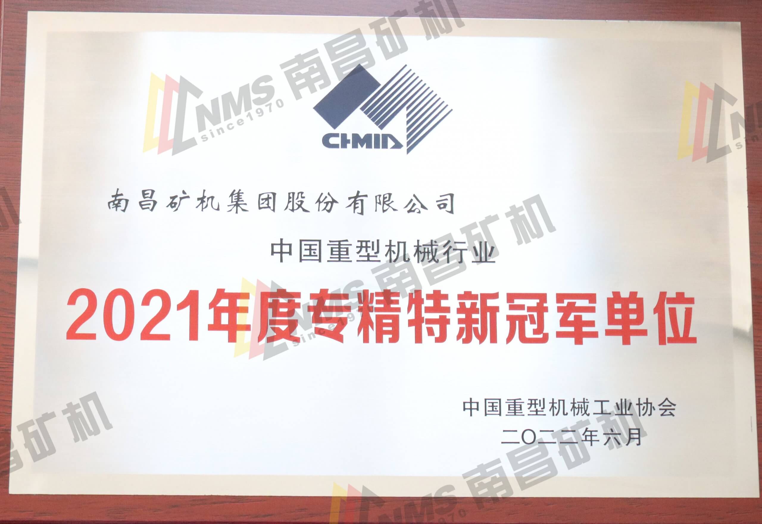 中国重型机械行业2021年度专精特新冠军单位