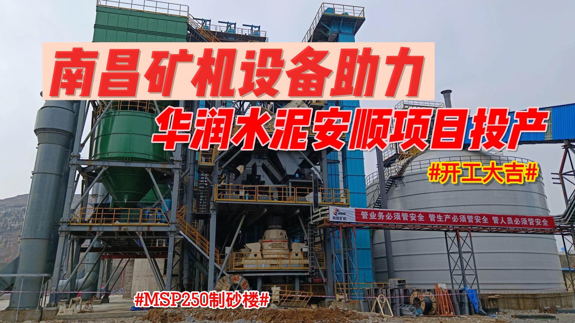 南昌矿机设备助力华润水泥安顺项目投产
