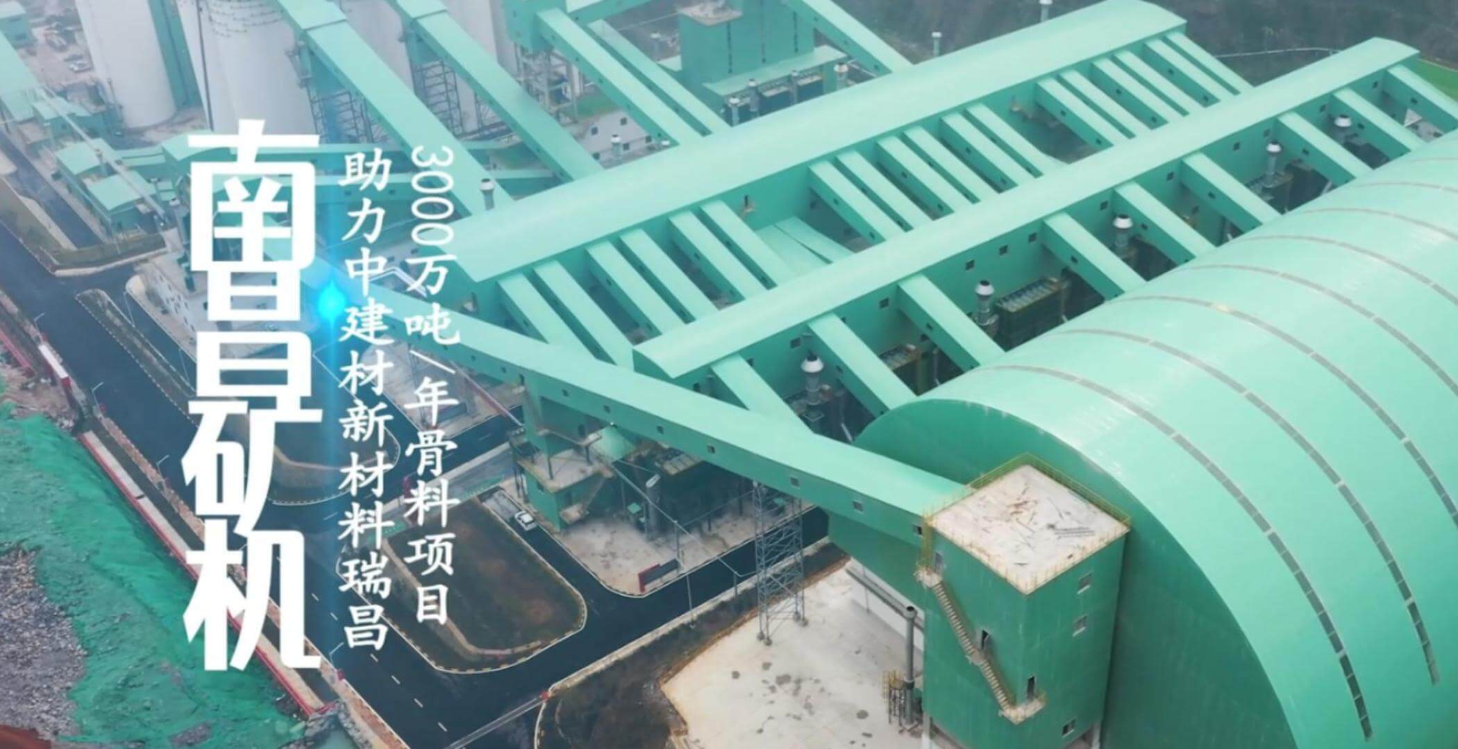 南昌矿机设备助力中建材新材料瑞昌3000万吨/年骨料项目