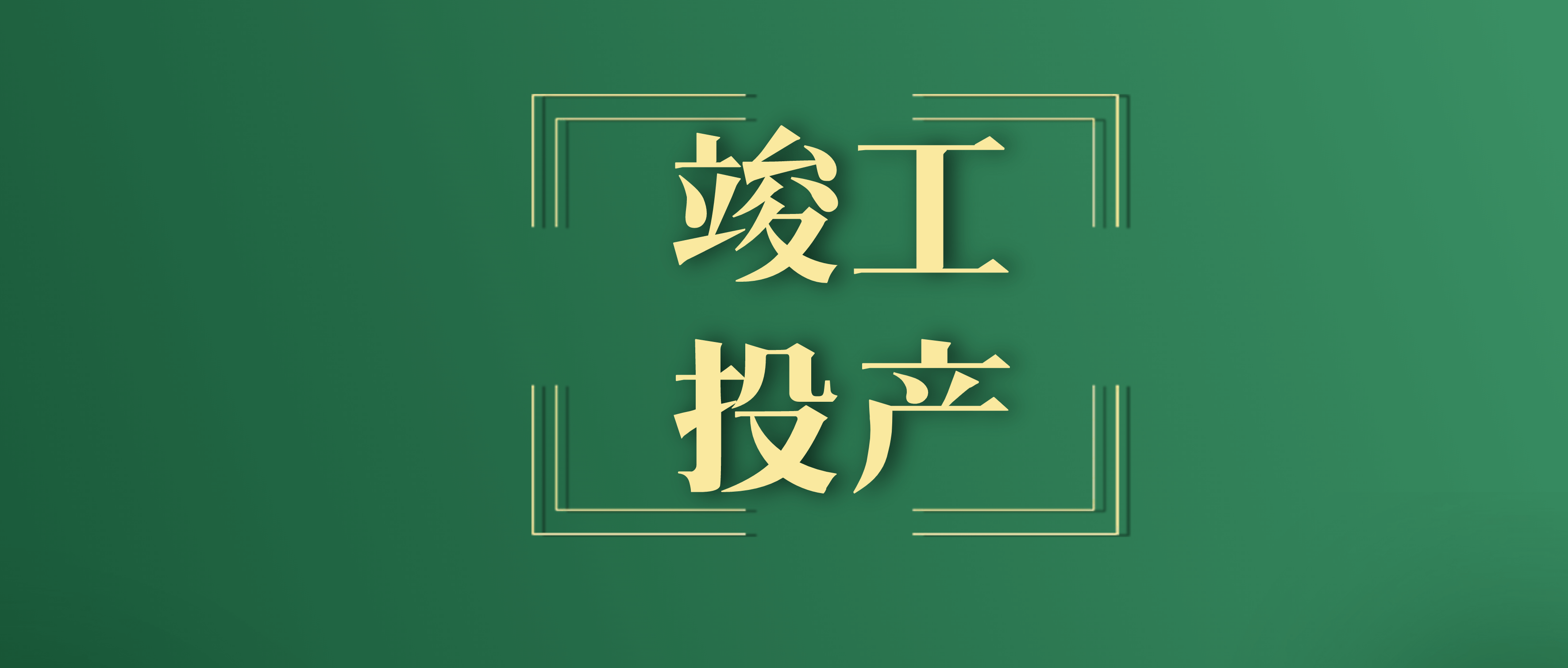 南昌矿机助力华润水泥（安顺）有限公司年产100万方混凝土、200万吨骨料项目竣工投产