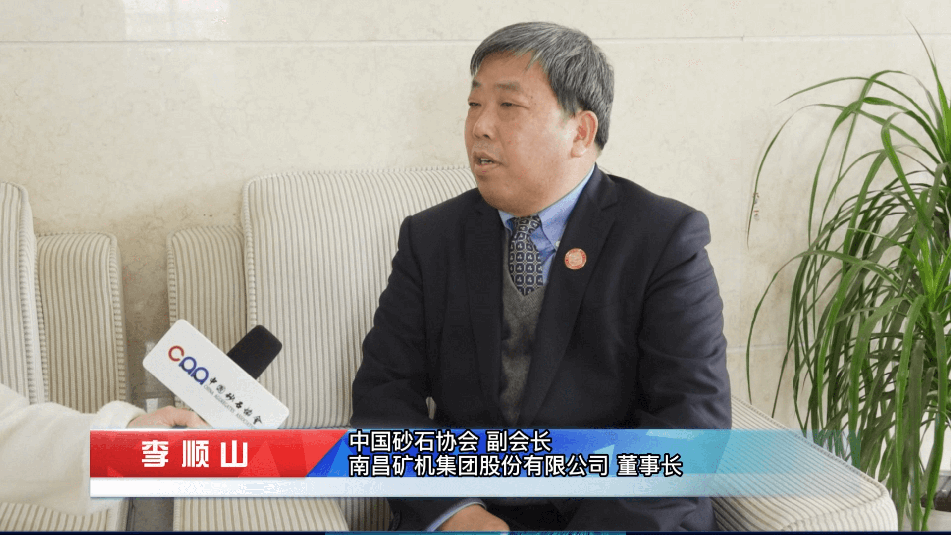 中国砂石协会采访