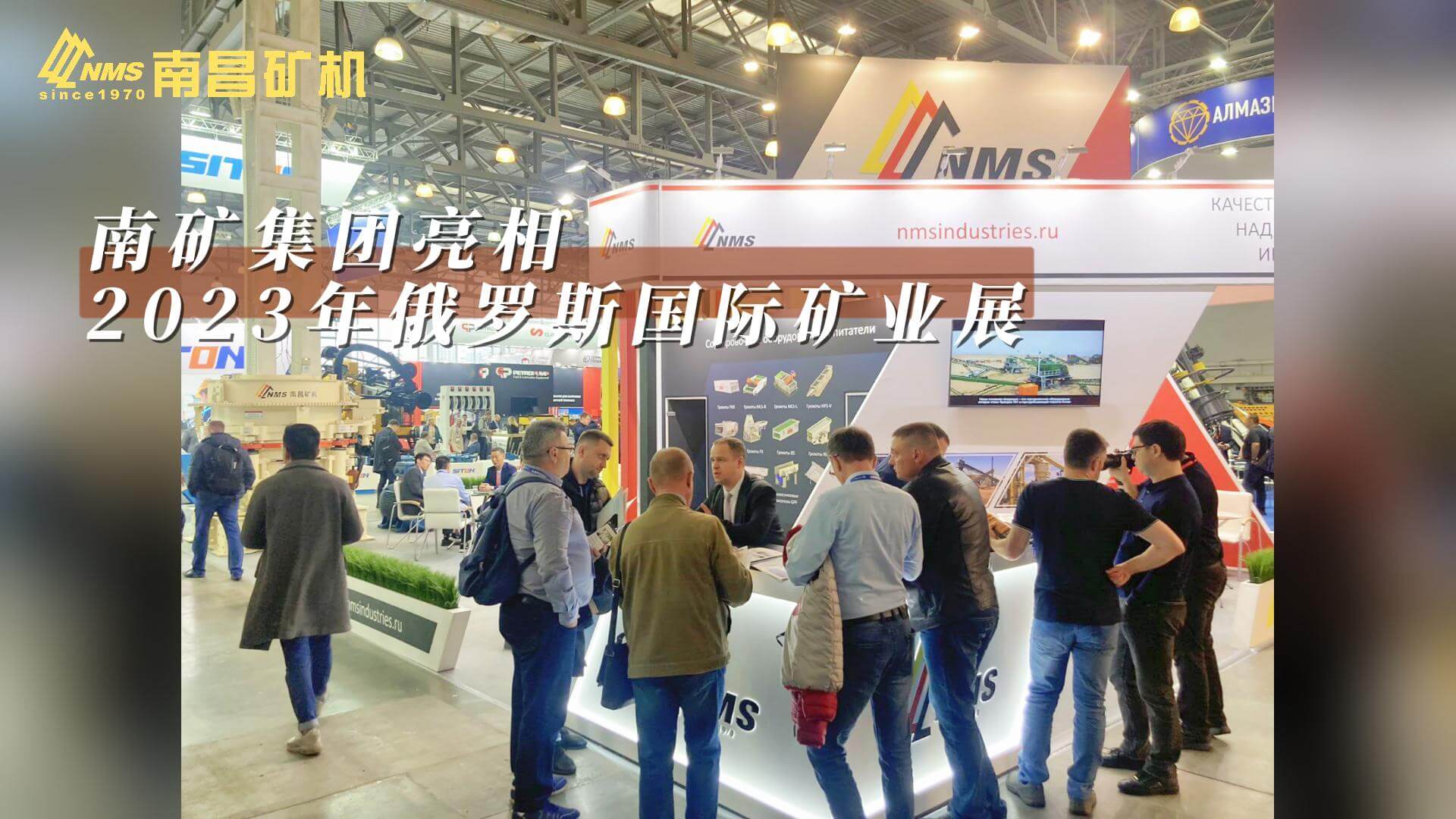 南昌矿机莫斯科分公司携MC300多缸液压圆锥破碎机亮相2023年俄罗斯国际矿业展