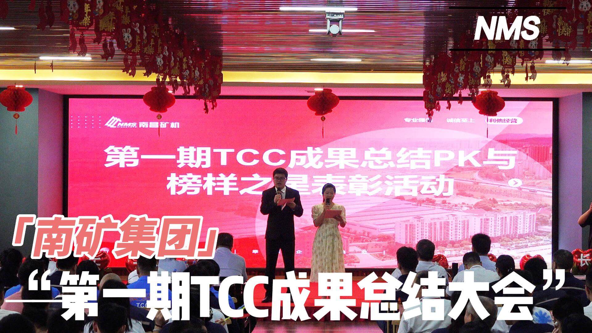 南矿集团第一期TCC成果总结大会