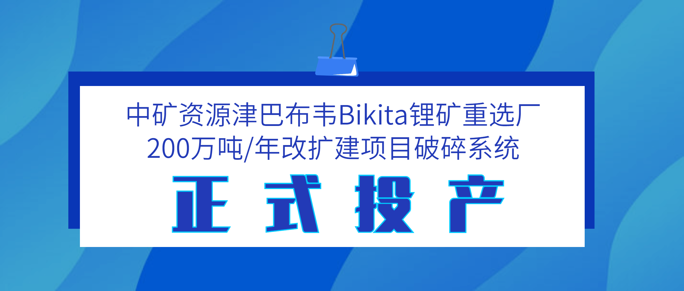 江西南矿助力中矿资源津巴布韦Bikita锂矿200万吨/年破碎系统投产试运行