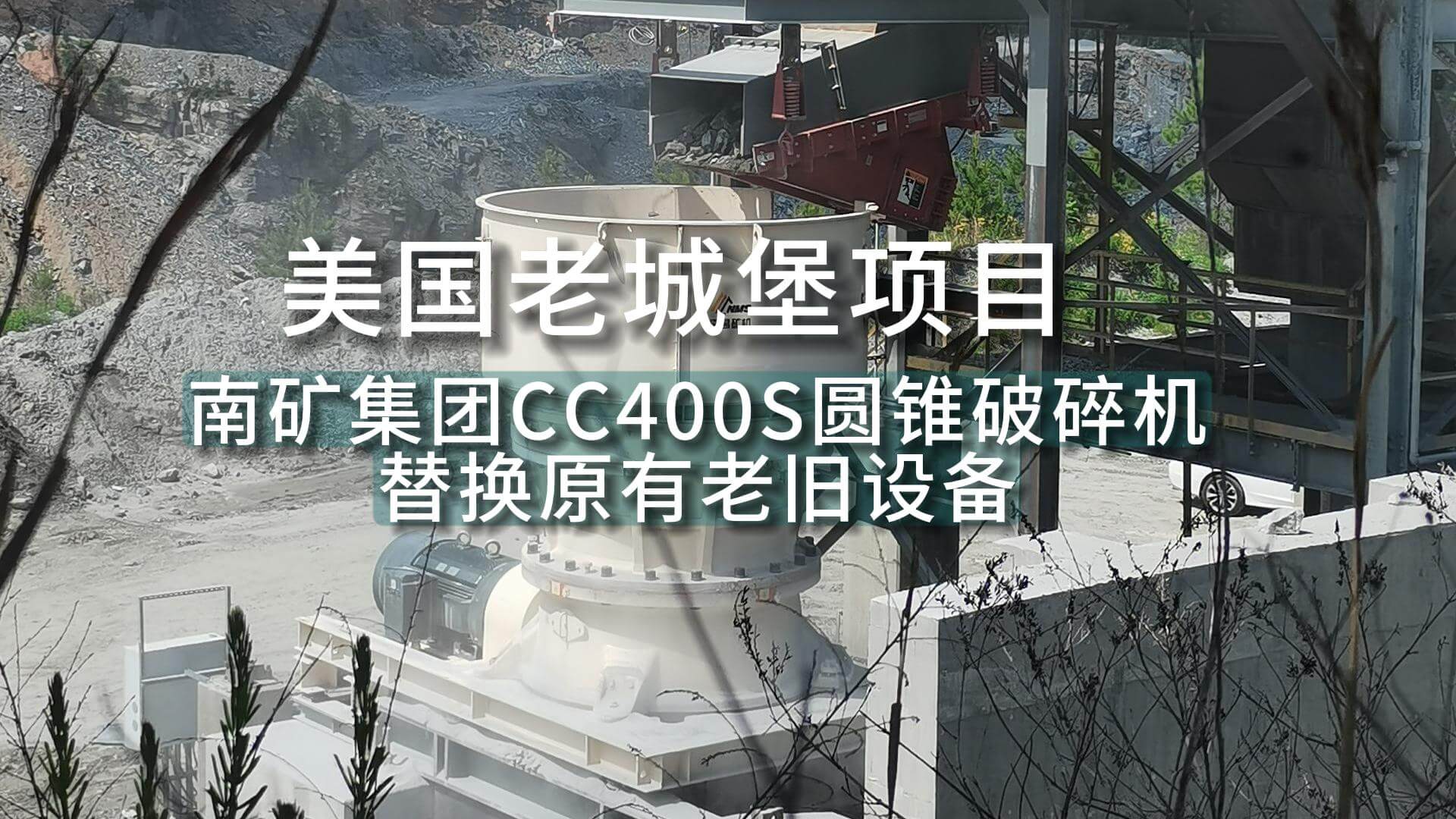 美国老城堡项目 南矿集团CC400S圆锥破碎机替换原有老旧设备