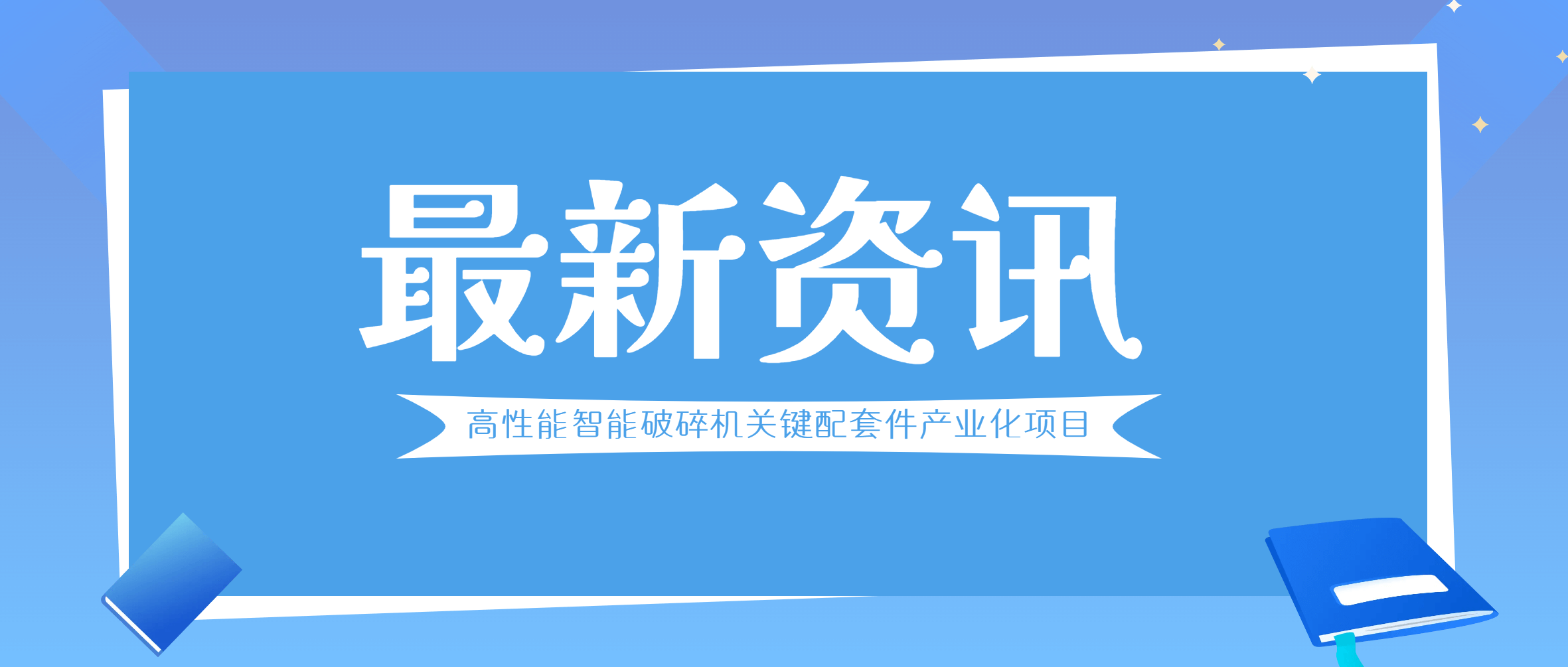 新进展！江西鑫矿智维与无锡锡南铸造、青岛青铸装备签订合同