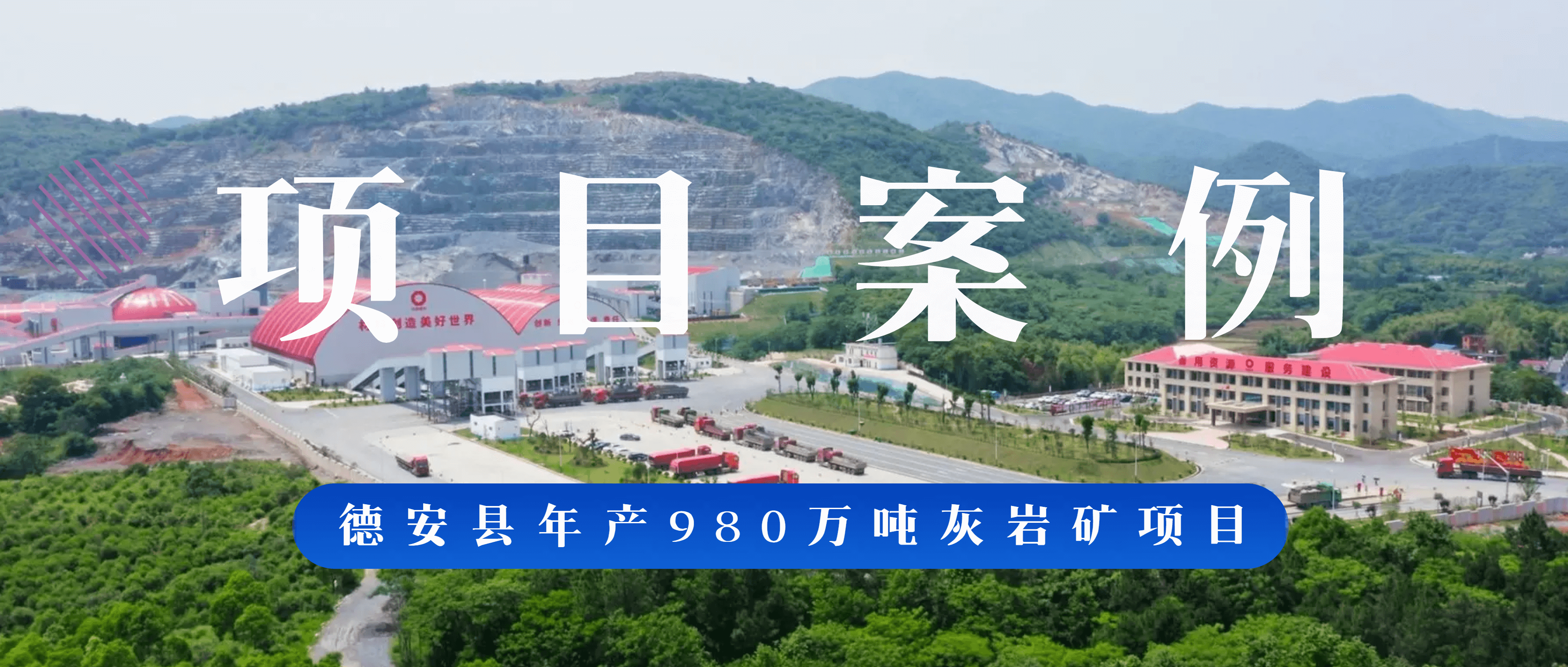 南矿集团助力德安县南方新材料年产980万吨精品砂石骨料项目