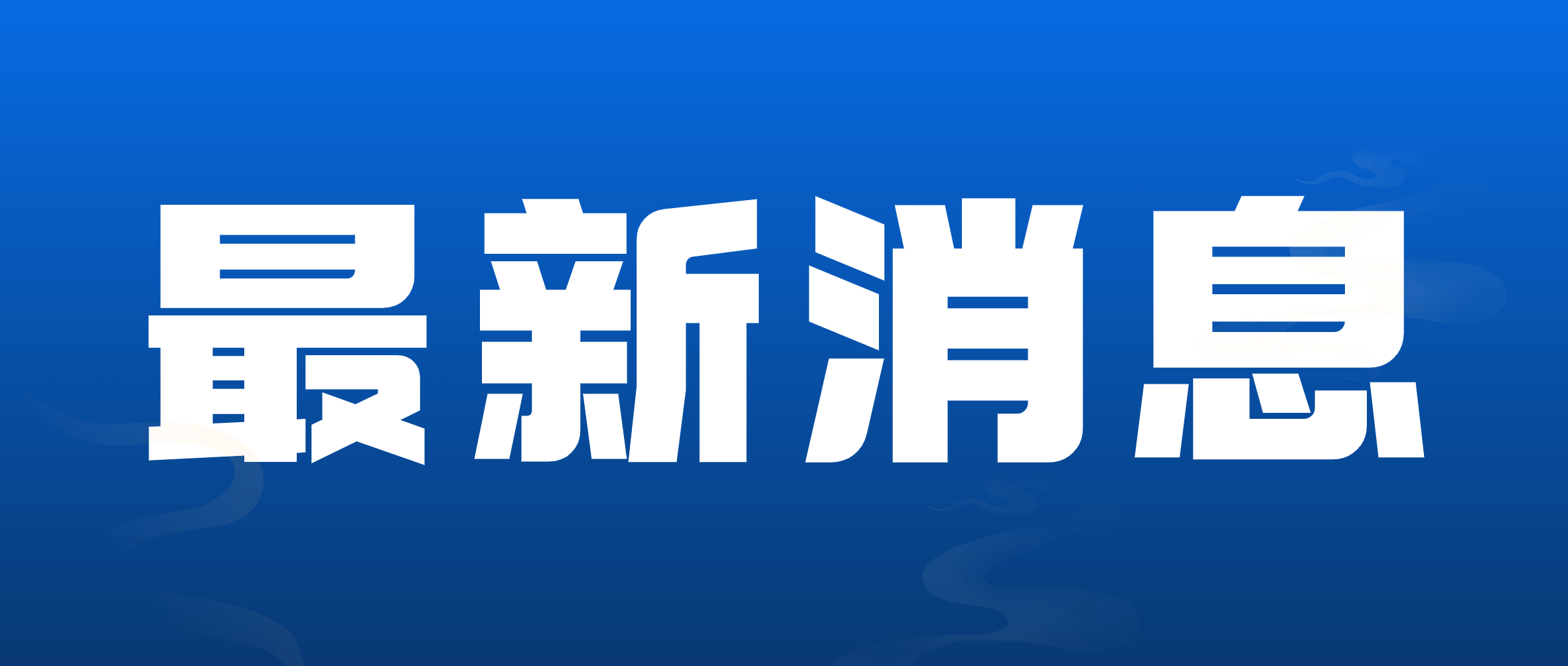 南矿集团高性能智能破碎机关键配套件产业化项目进度备受政府领导关注