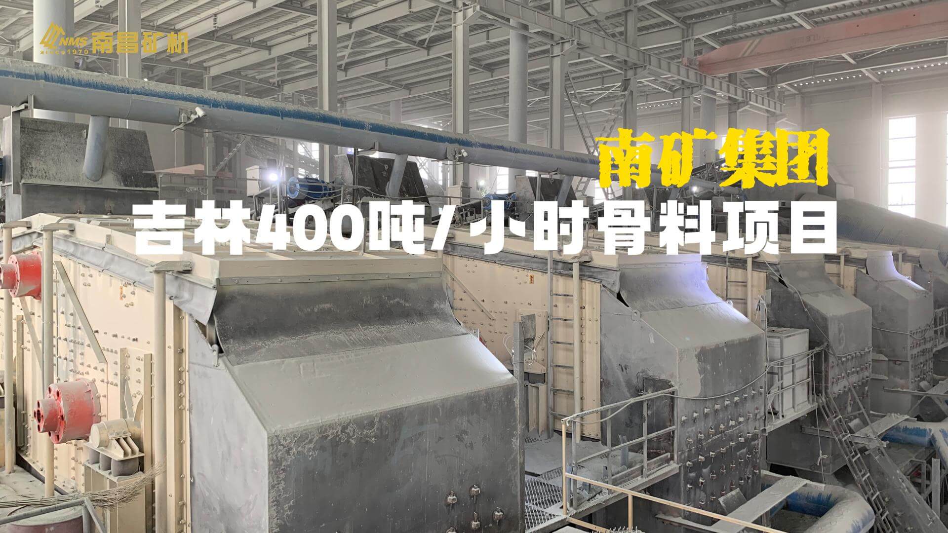吉林骨料项目南矿集团设备试车成功