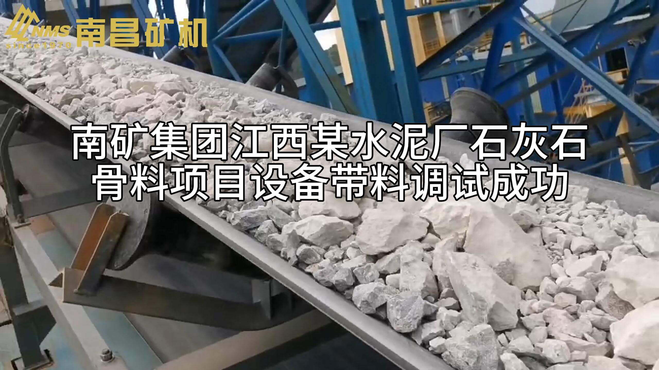 南矿集团江西某水泥厂石灰石骨料项目设备带料调试成功