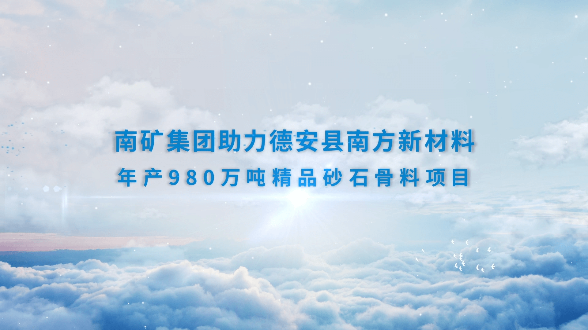 南矿集团助力德安县南方新材料年产980万吨精品砂石骨料项目