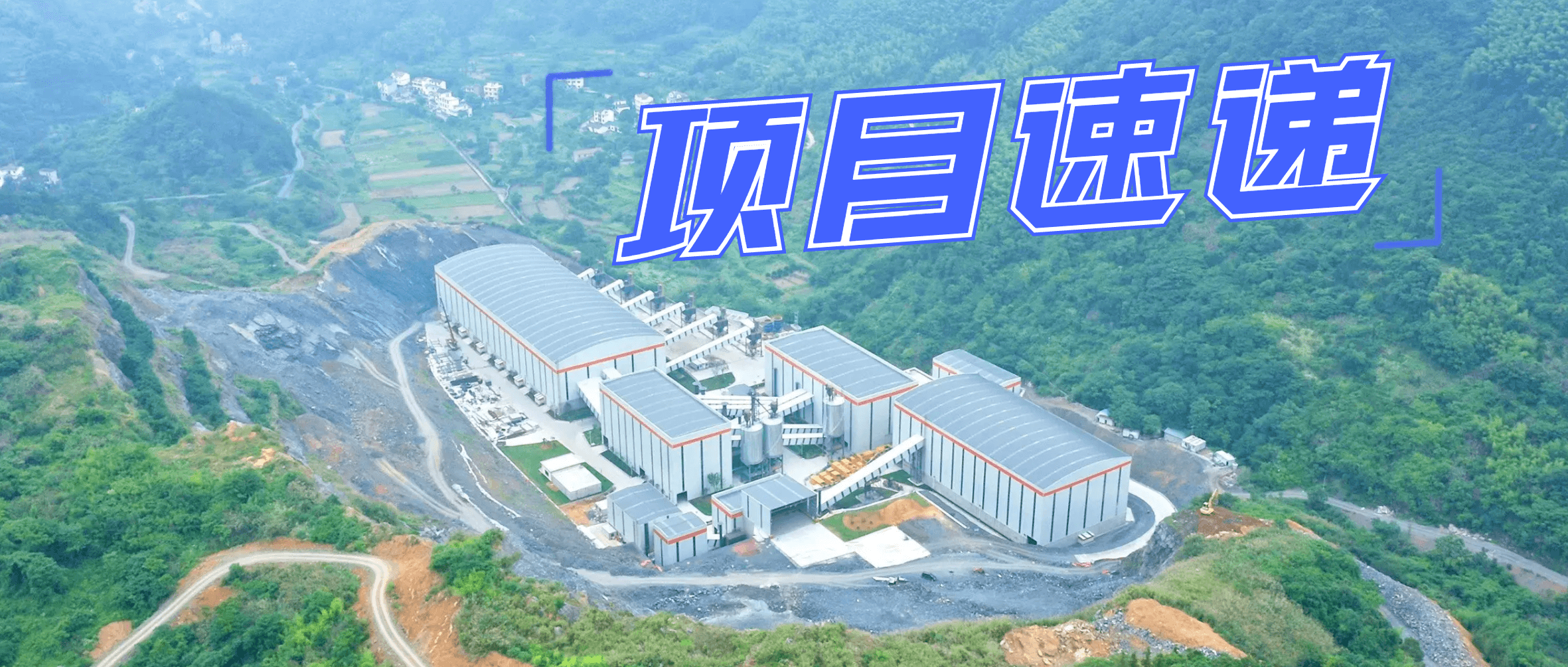 江西南矿：专业服务助力浙江时产1200吨综合开发利用项目建设