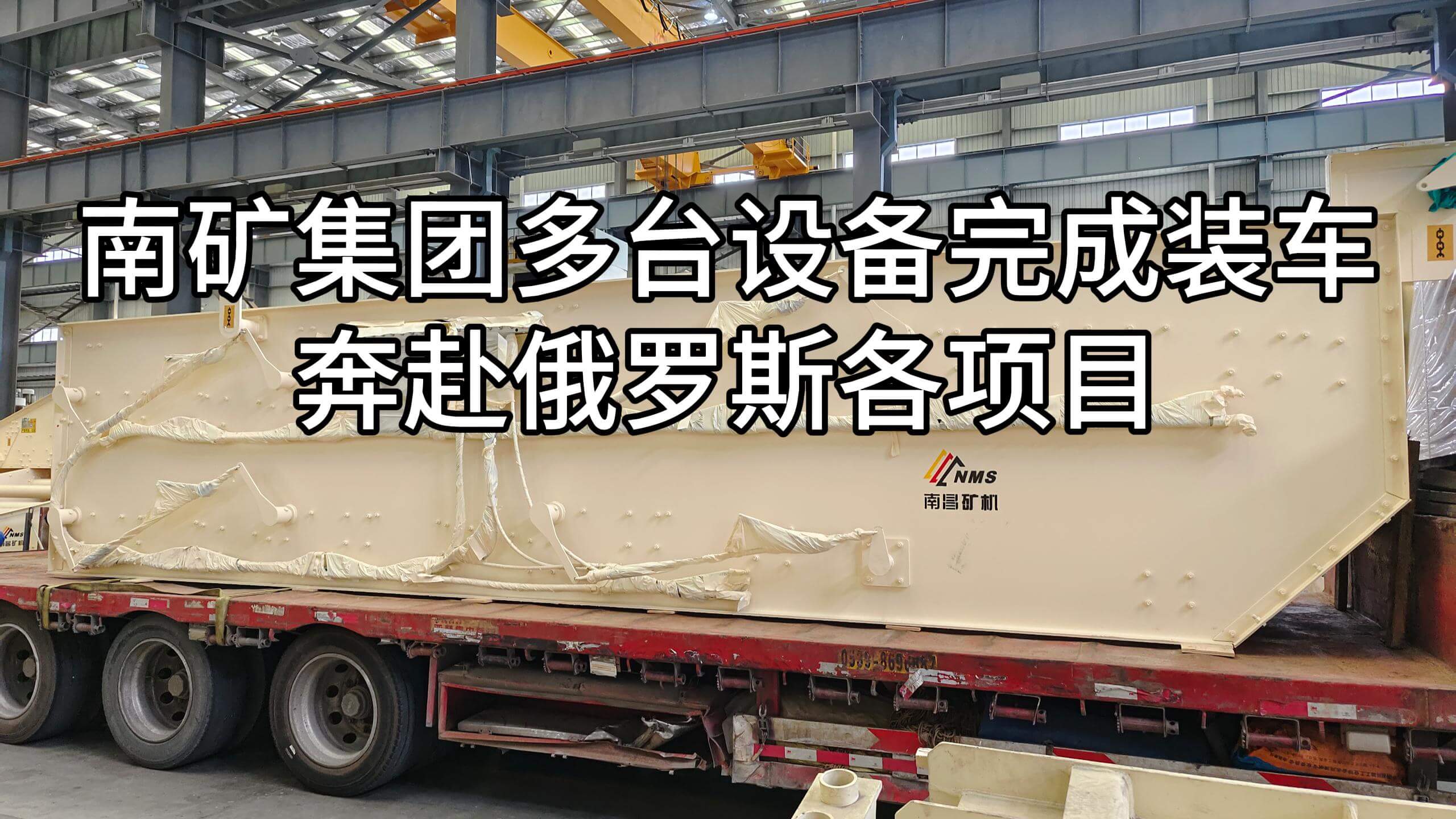 南矿集团多台设备完成装车  奔赴俄罗斯各项目