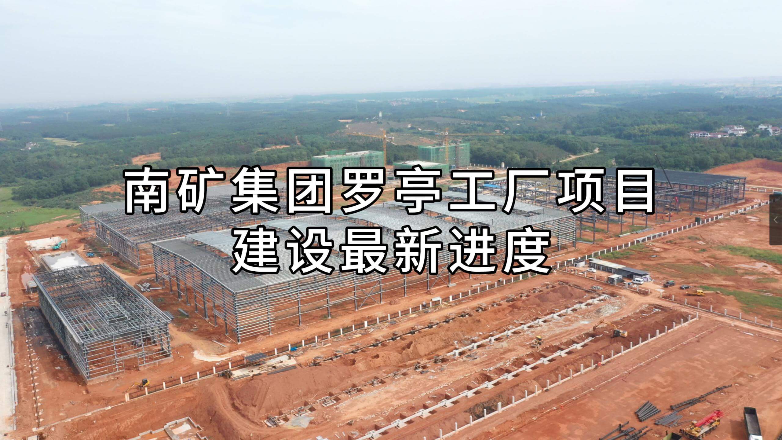 南矿集团罗亭工厂项目建设最新进度