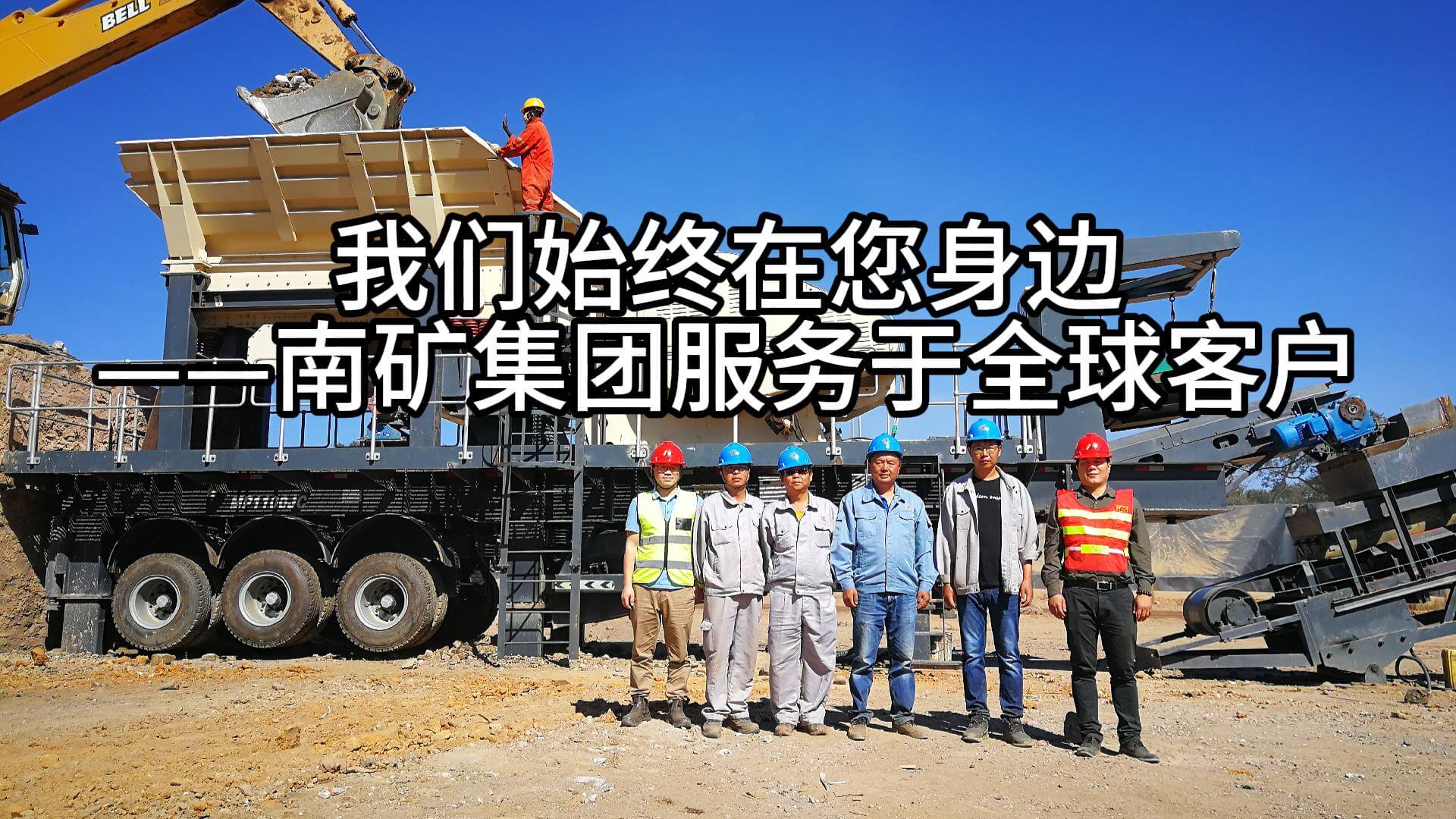 我们始终在您身边——南矿集团服务于全球客户