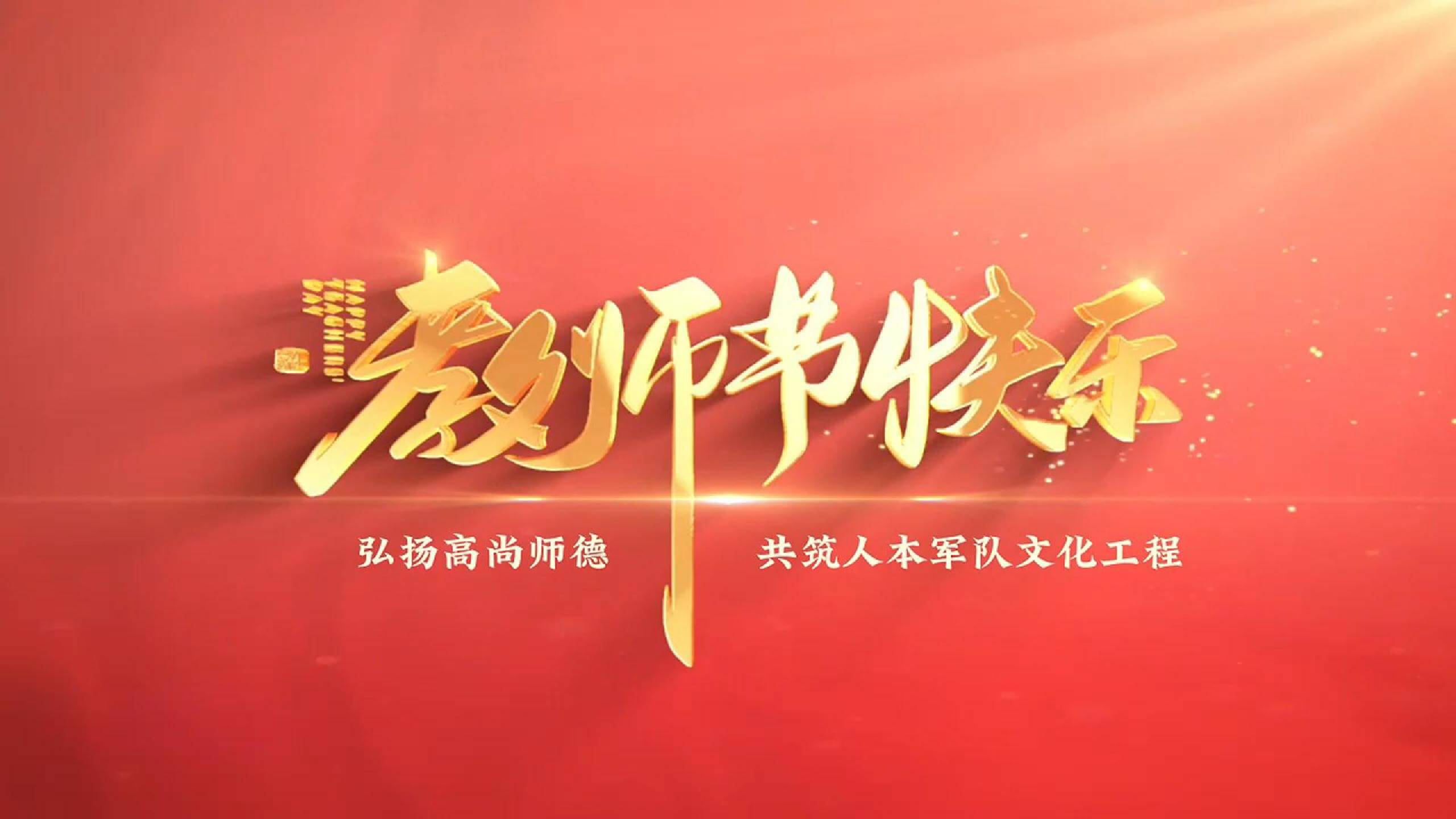 南矿集团祝所有教师教师节快乐