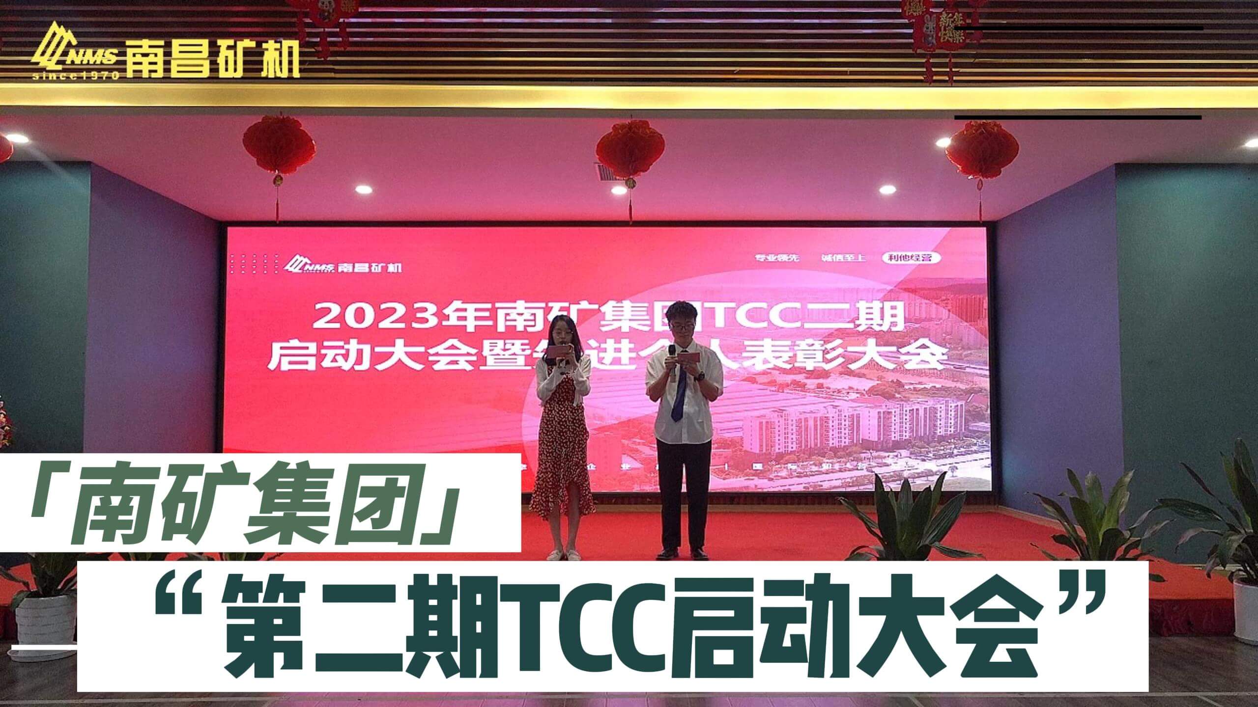 南矿集团TCC二期启动大会暨先进个体表彰大会胜利召开
