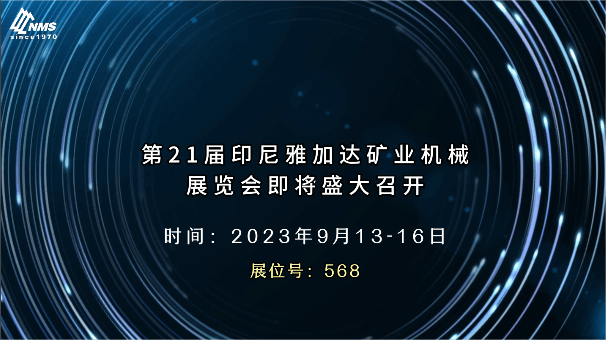 第21届印尼雅加达矿业机械展览会即将盛大召开