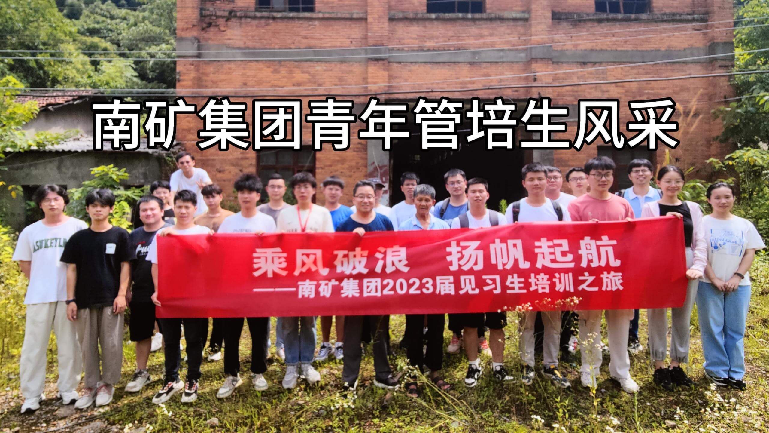 南矿集团青年管培生风采