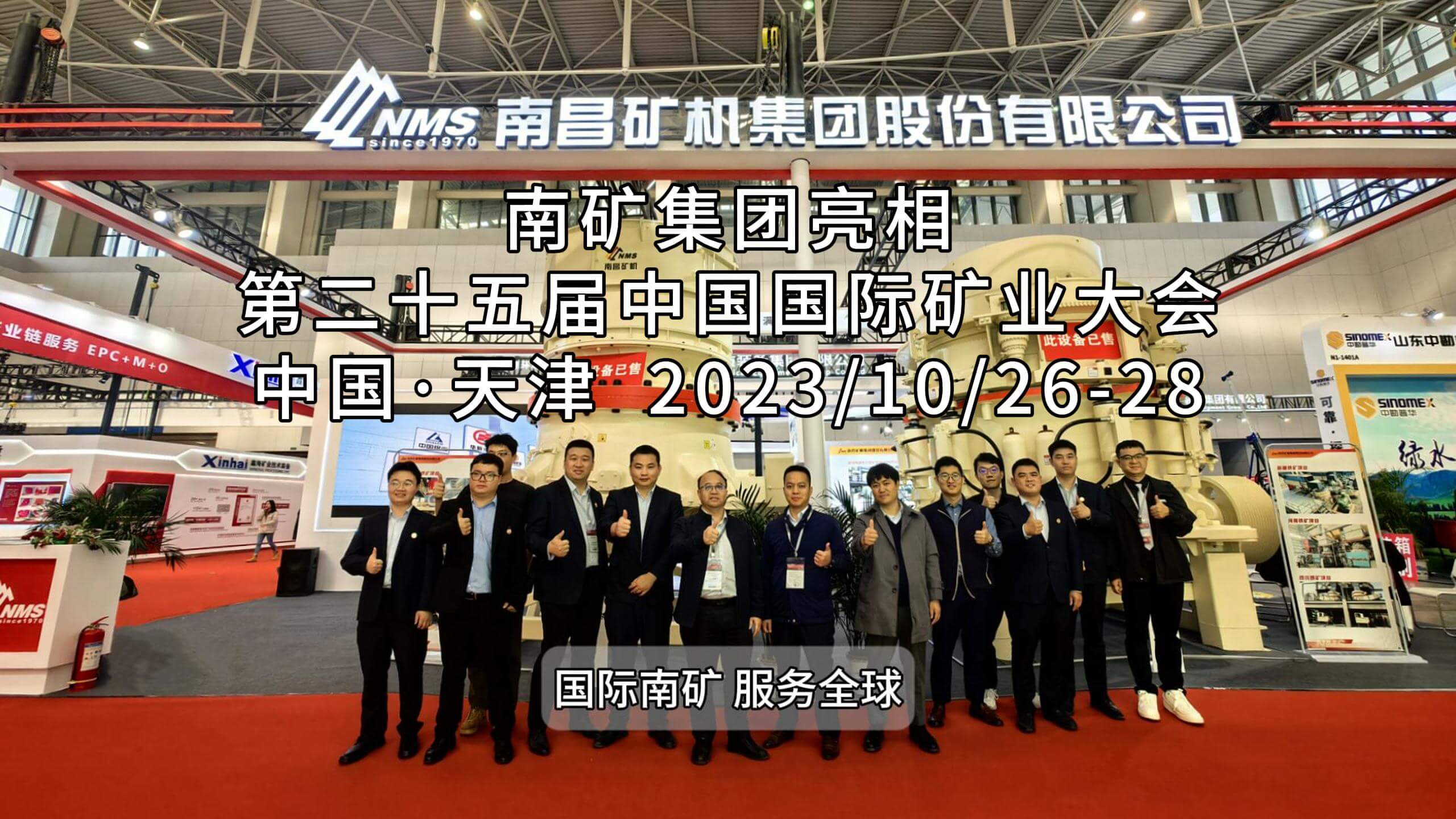 南矿集团亮相第二十五届中国国际矿业大会