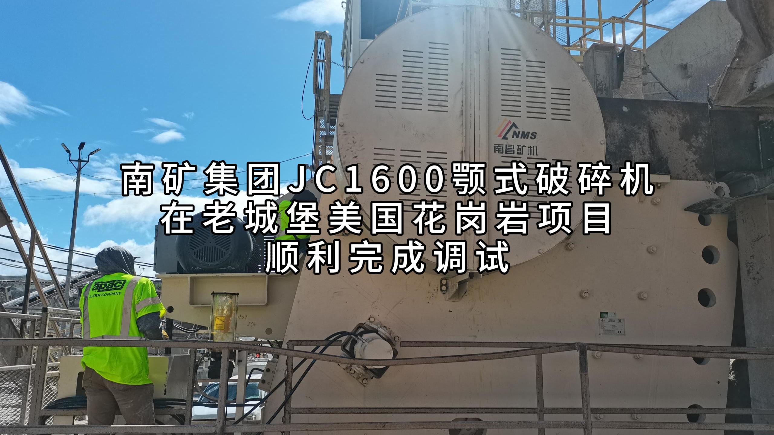 南矿集团JC1600颚式破碎机在老城堡美国花岗岩项目顺利完成调试