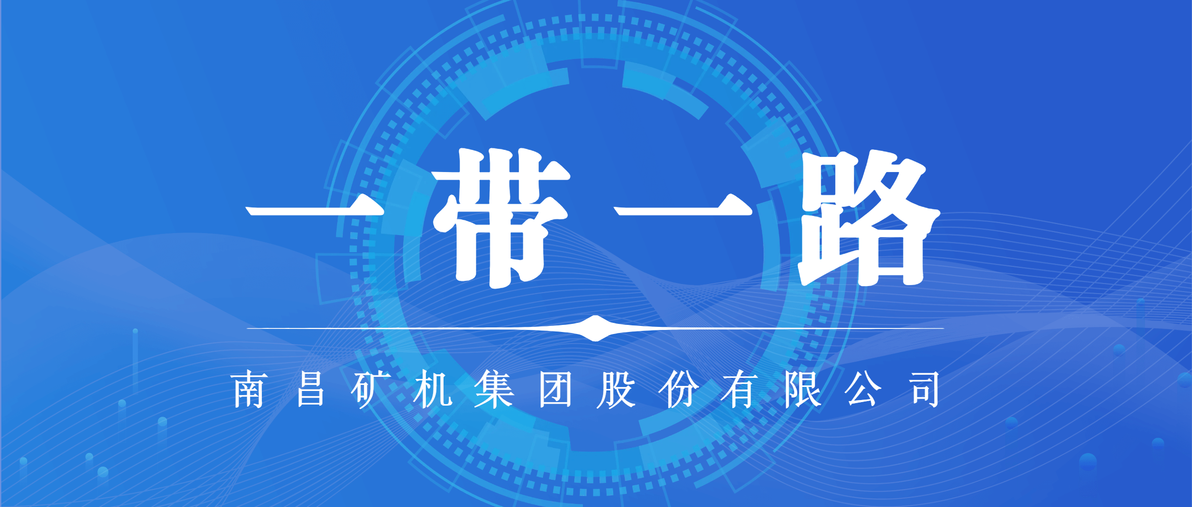 乘“一带一路”东风 打造“国际南矿”