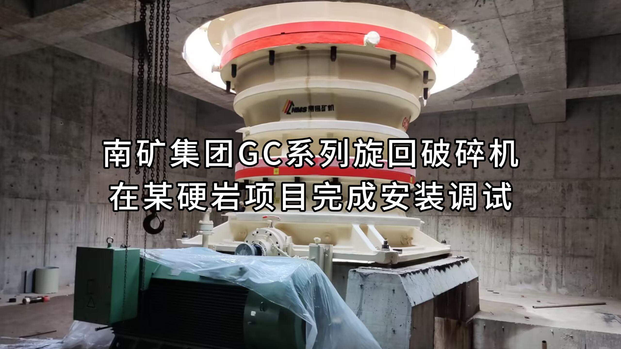 南矿集团GC系列旋回破碎机 在某硬岩项目完成安装调试