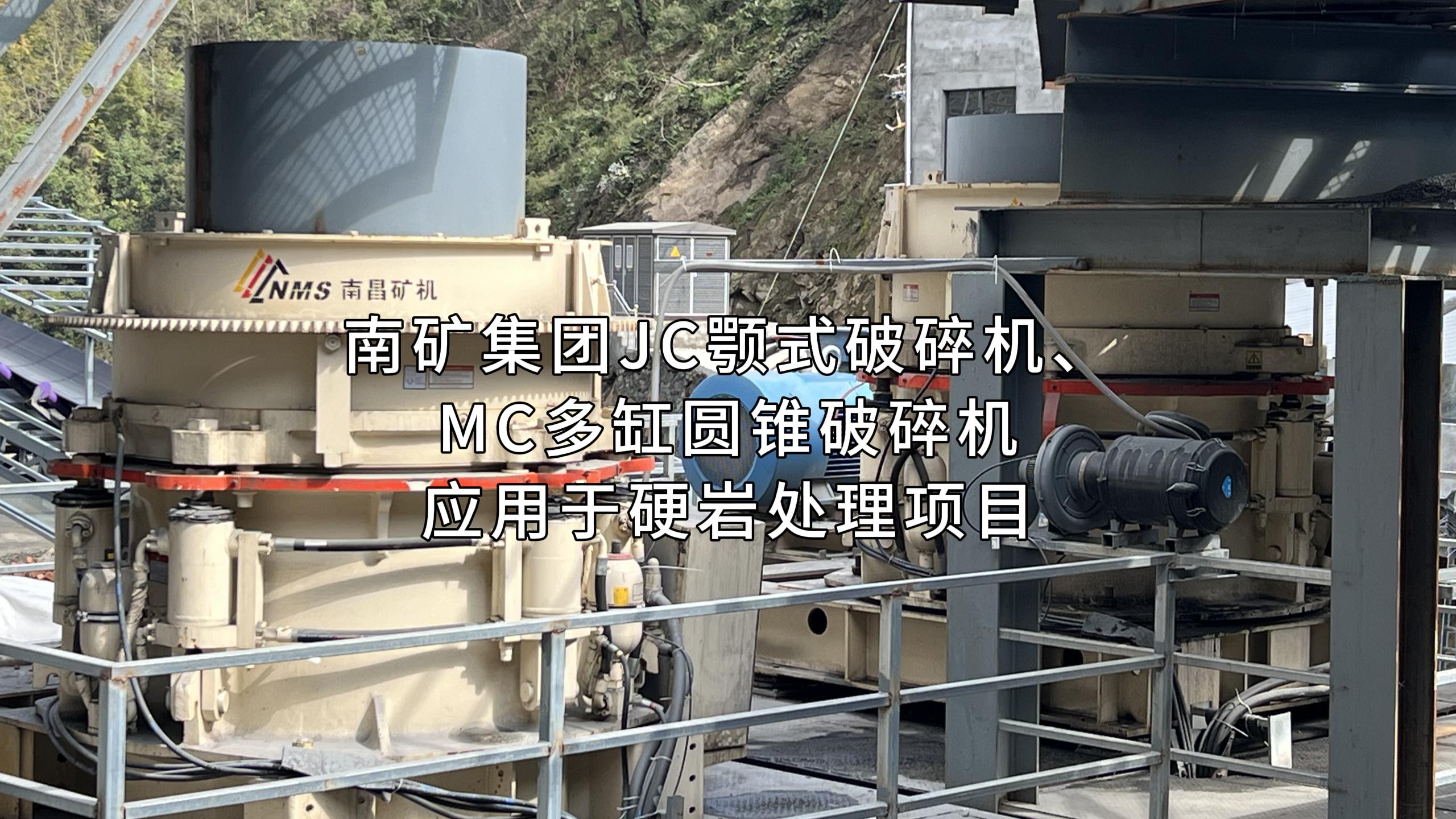 南矿集团JC颚式破碎机、MC多缸圆锥破碎机应用于硬岩处理项目