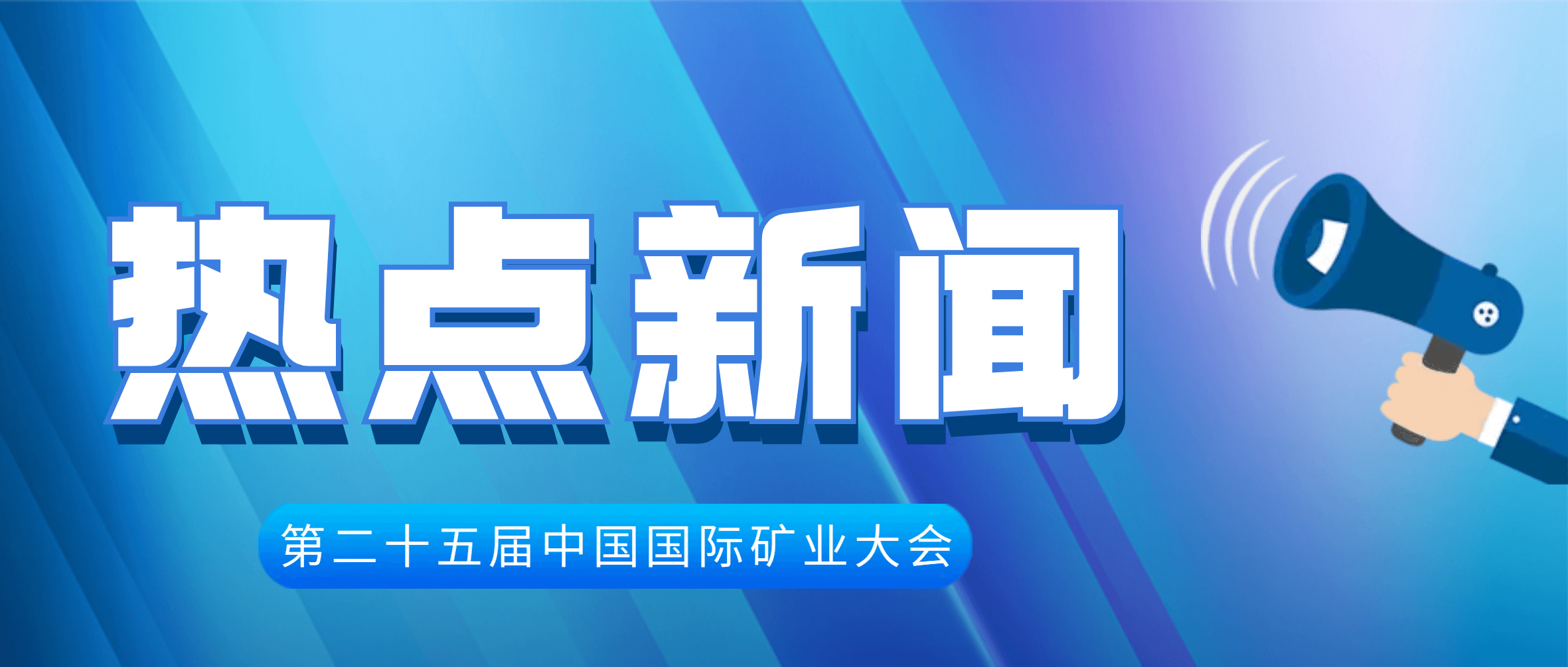 首次展示！南矿集团MC800多缸圆锥破亮相中国国际矿业大会