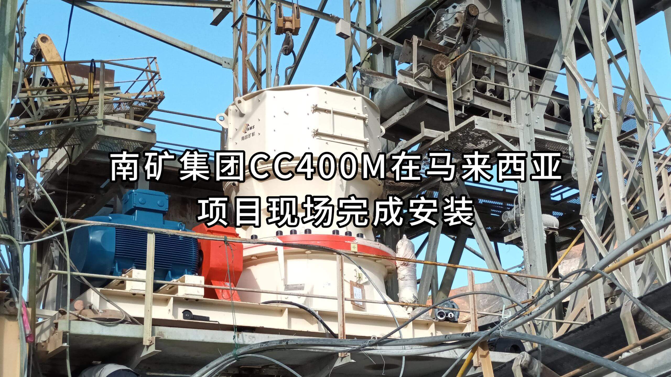 南矿集团CC400M在马来西亚项目现场完成安装