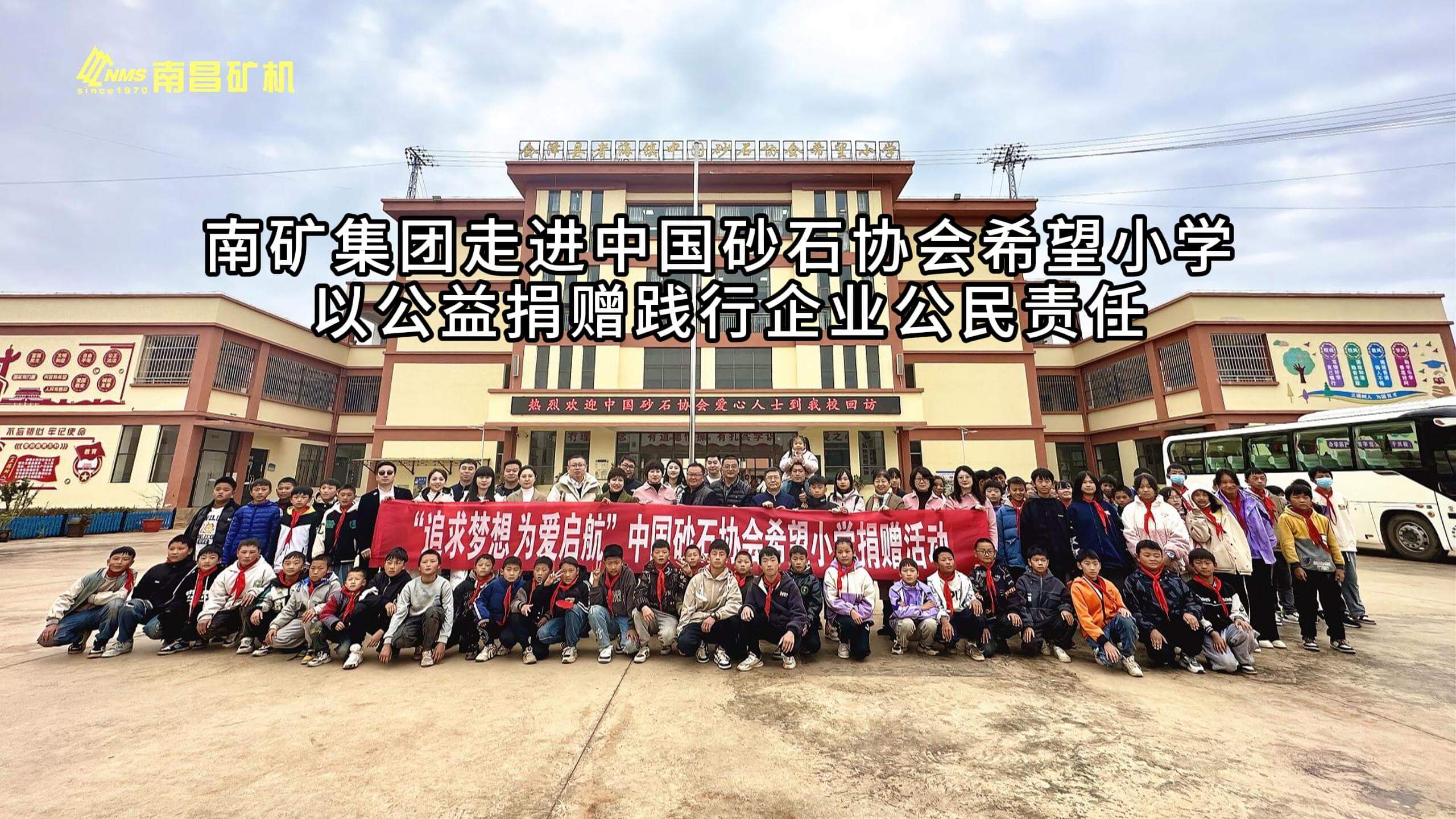 南矿集团走进中国砂石协会希望小学以公益捐赠践行企业公民责任