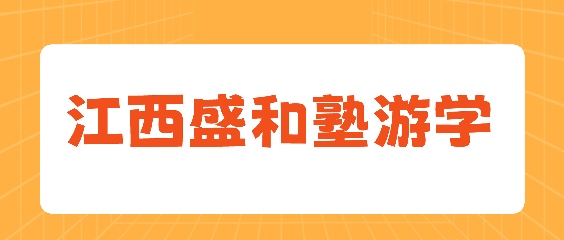 江西盛和塾标杆企业游学团走进南矿集团