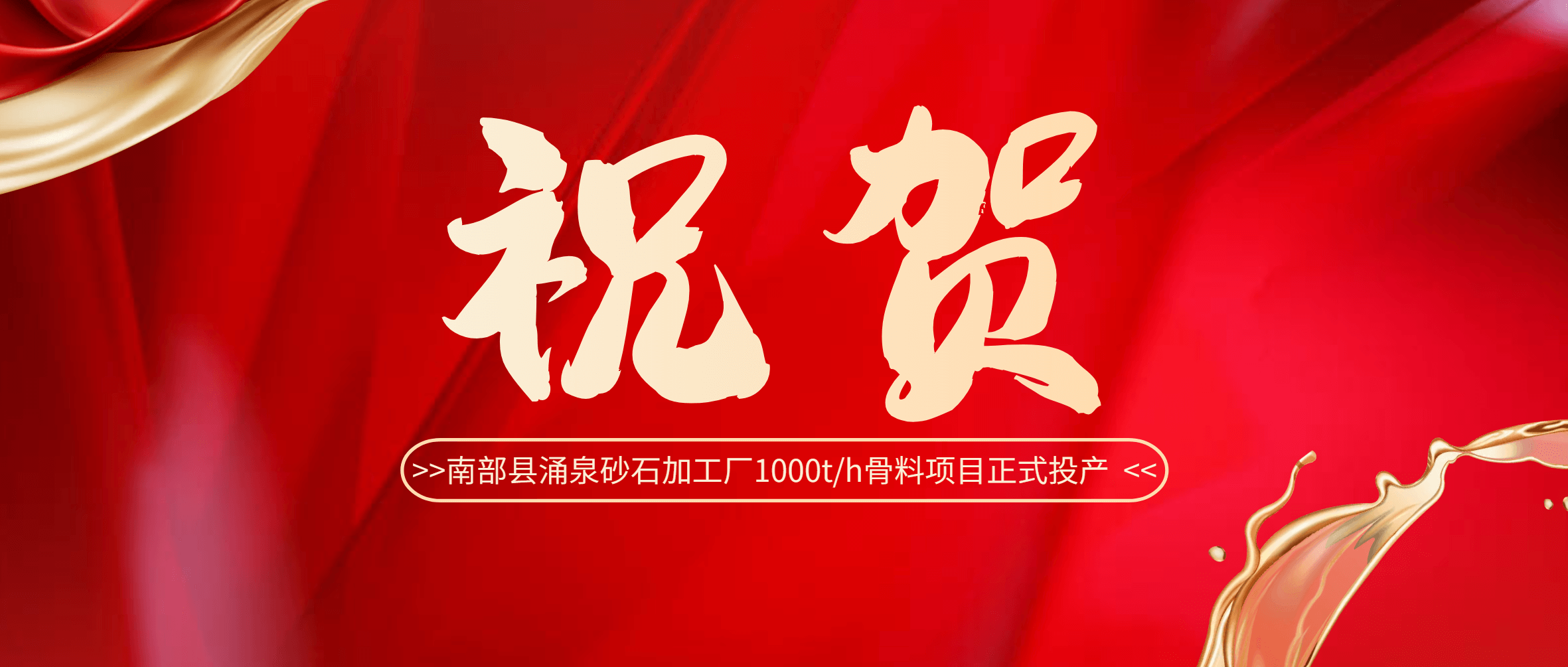 祝贺！南部县涌泉砂石加工厂1000t/h骨料项目正式投产