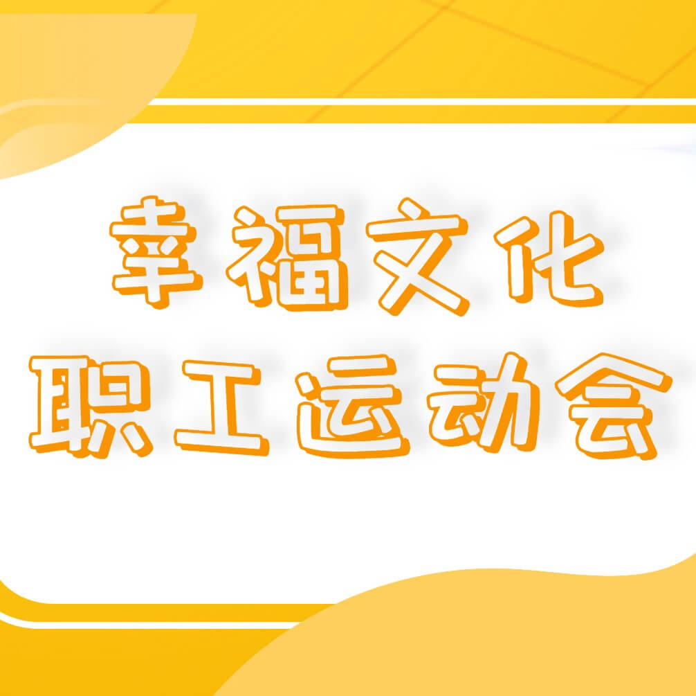 南矿集团成功举办幸福文化职工运动会