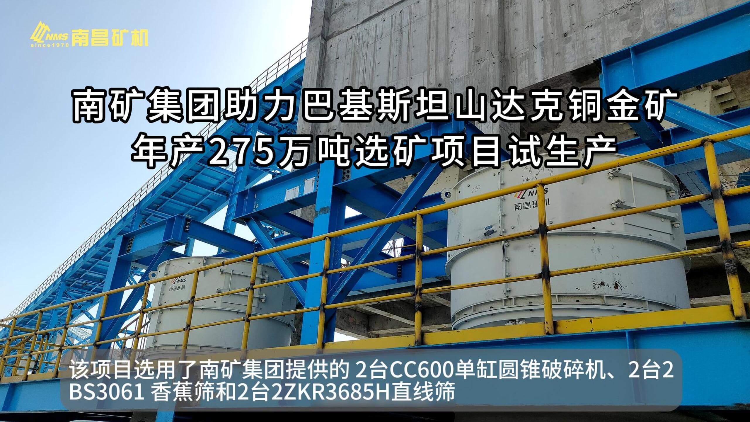 南矿集团助力巴基斯坦山达克铜金矿年产275万吨选矿项目试生产