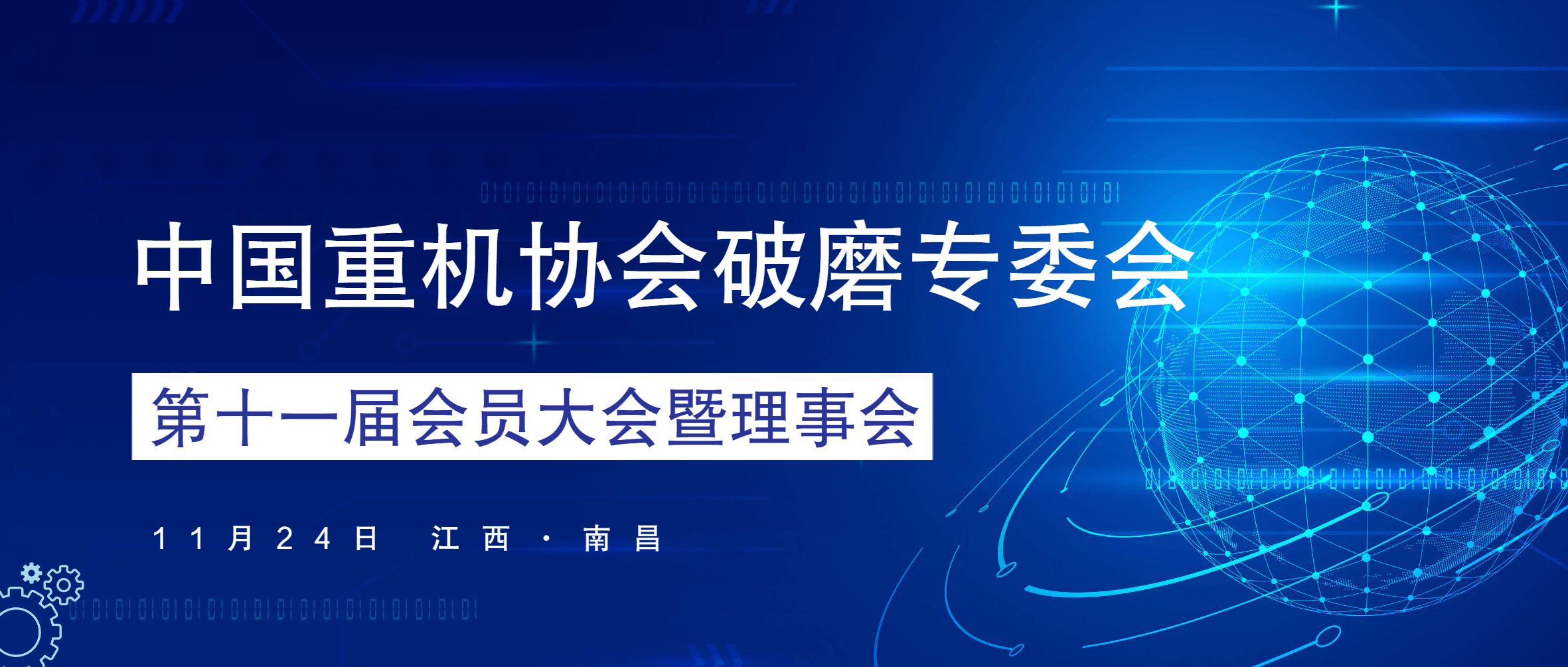 南矿集团当选中国重机协会破磨专委会第十一届理事会理事长单位