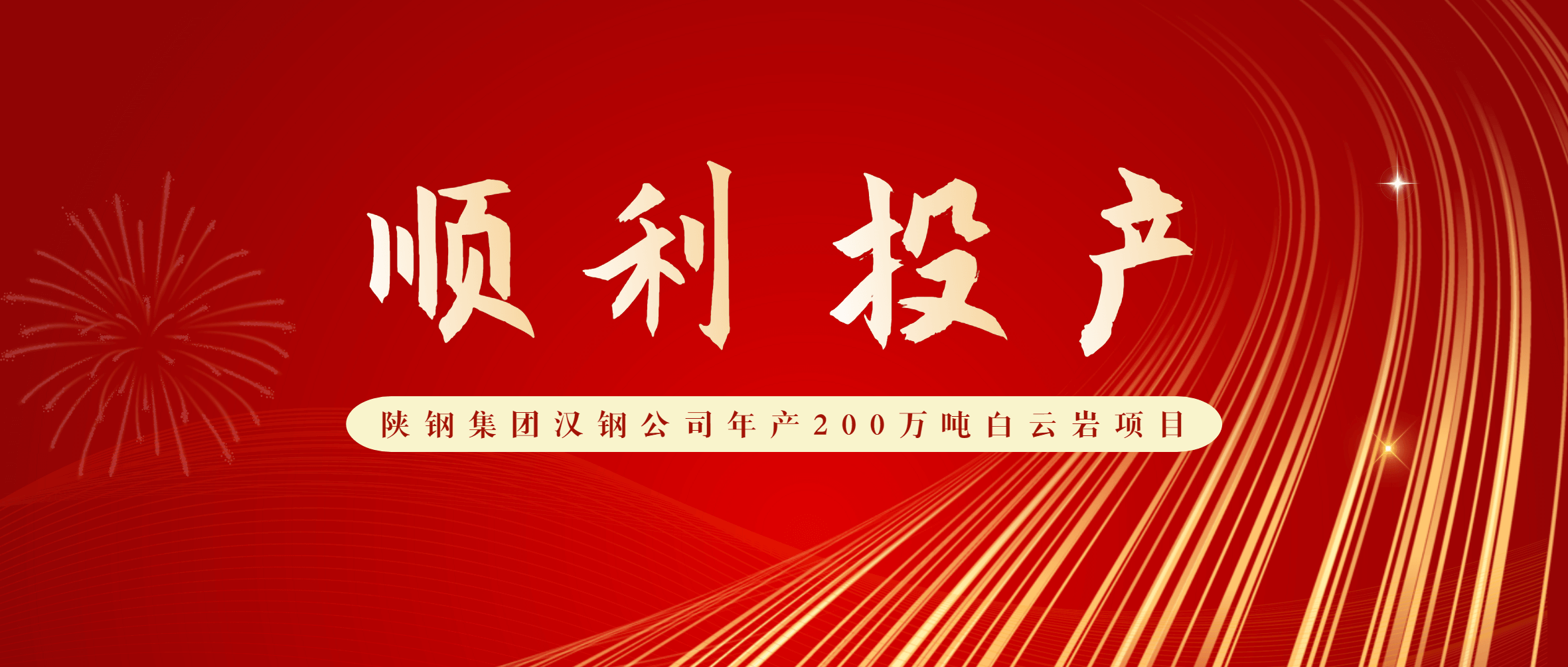 祝贺！陕钢集团汉钢公司年产200万吨白云岩项目顺利投产