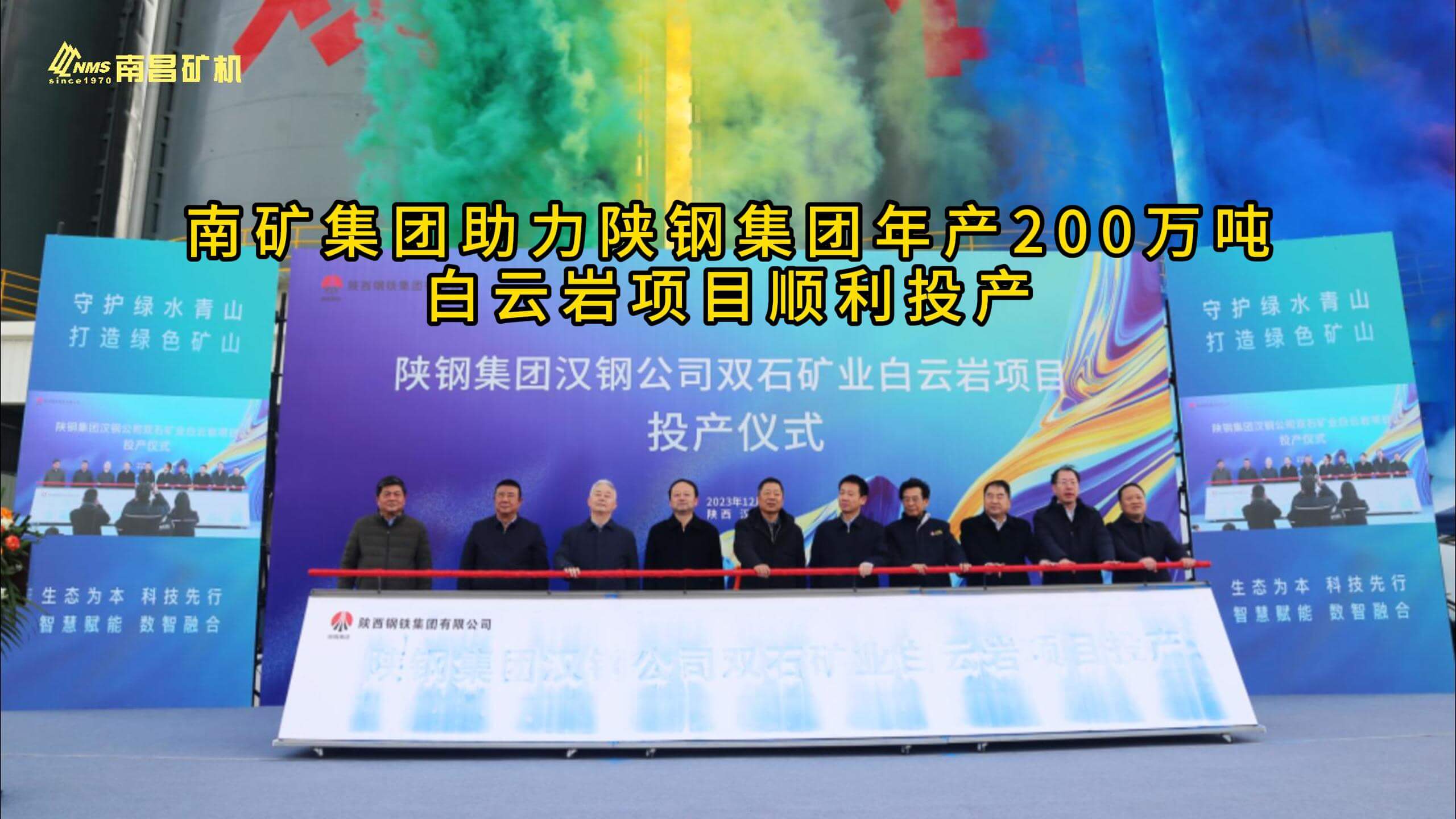 助力陕钢集团年产200万吨白云岩项目顺利投产