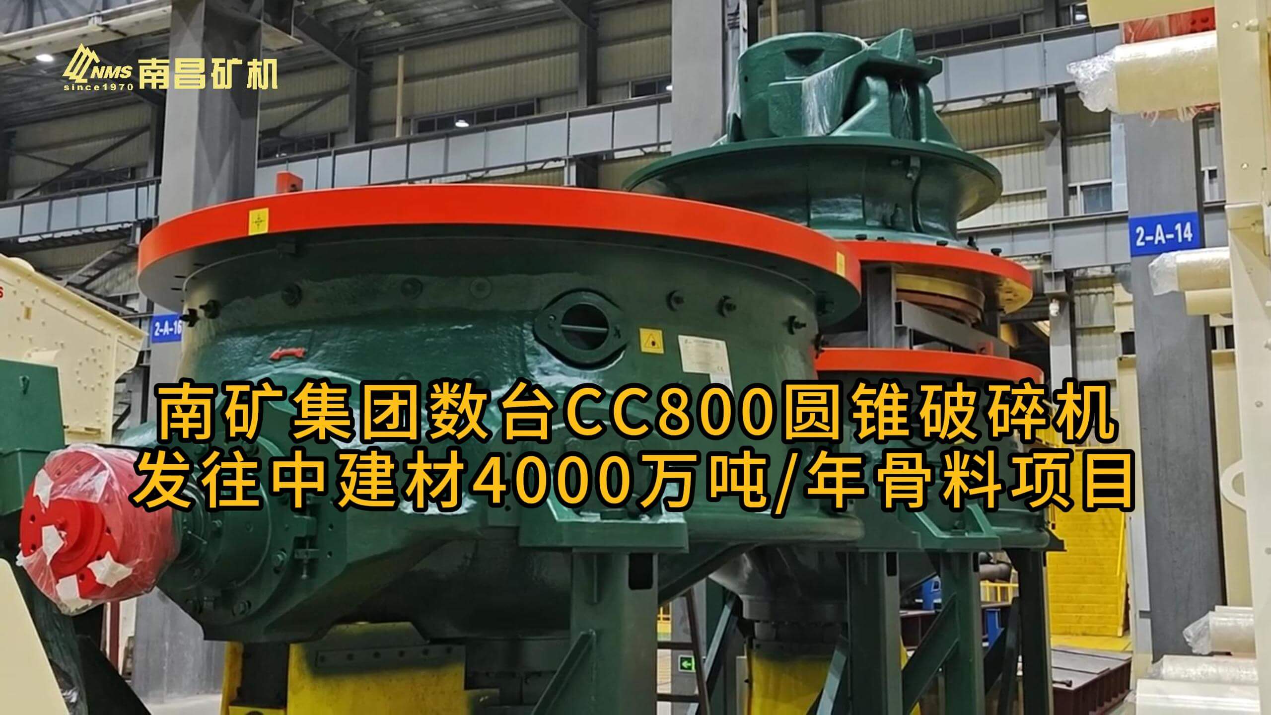 南矿集团数台CC800圆锥破碎机发往中建材4000万吨/年骨料项目