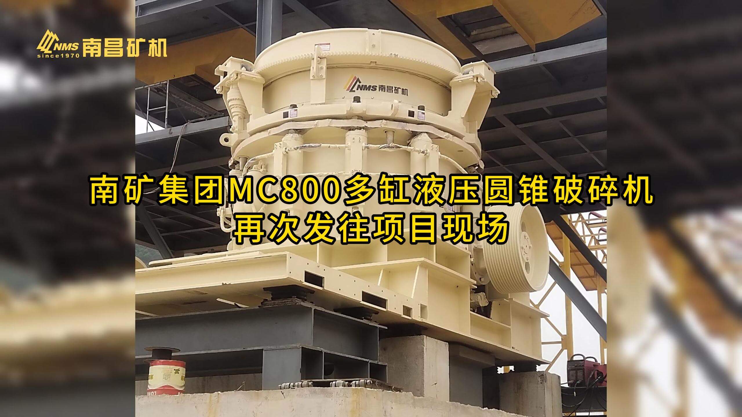 南矿集团MC800多缸液压圆锥破碎机再次发往项目现场