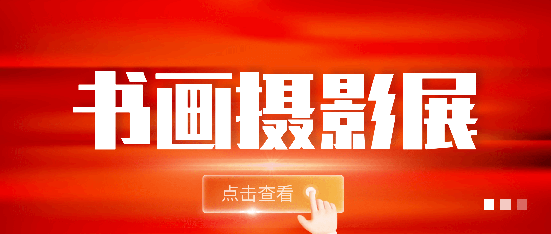 “芳墨绘南矿 光影向未来” 南矿集团第二届书画摄影展系列活动圆满举办