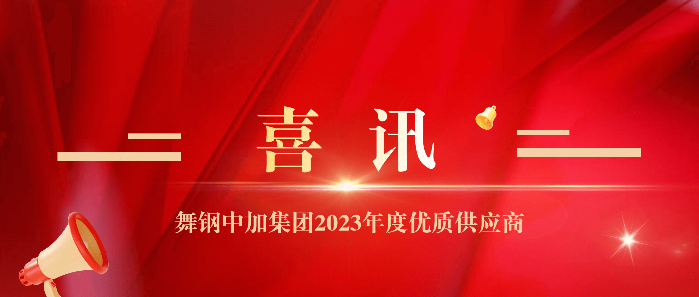 南矿集团荣获舞钢中加集团“2023年度优质供应商”称号