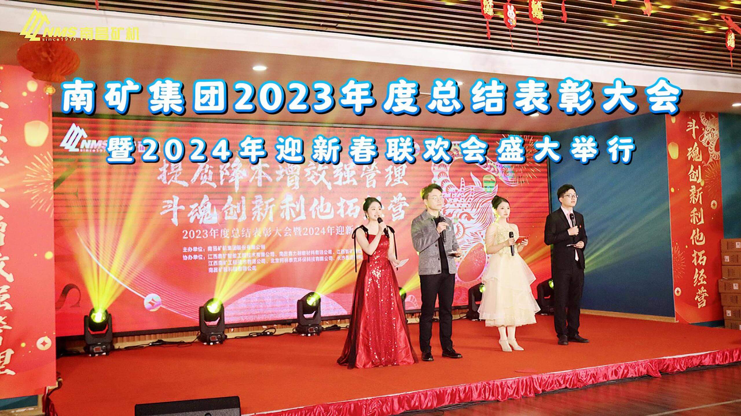 南矿集团2023年度总结表彰大会暨2024年迎新春联欢会圆满举办