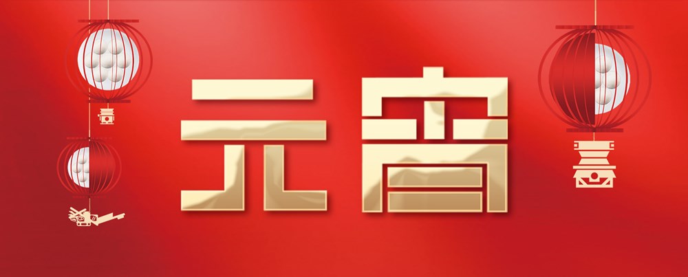 元宵喜乐 共话团圆