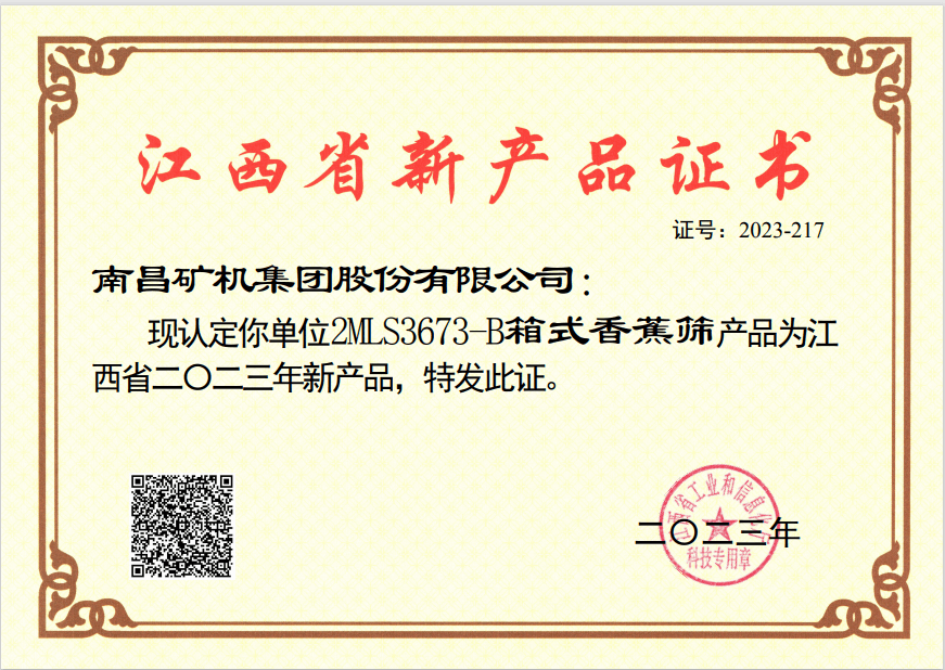 江西省新产品证书-2MLS3673-B箱式香蕉筛